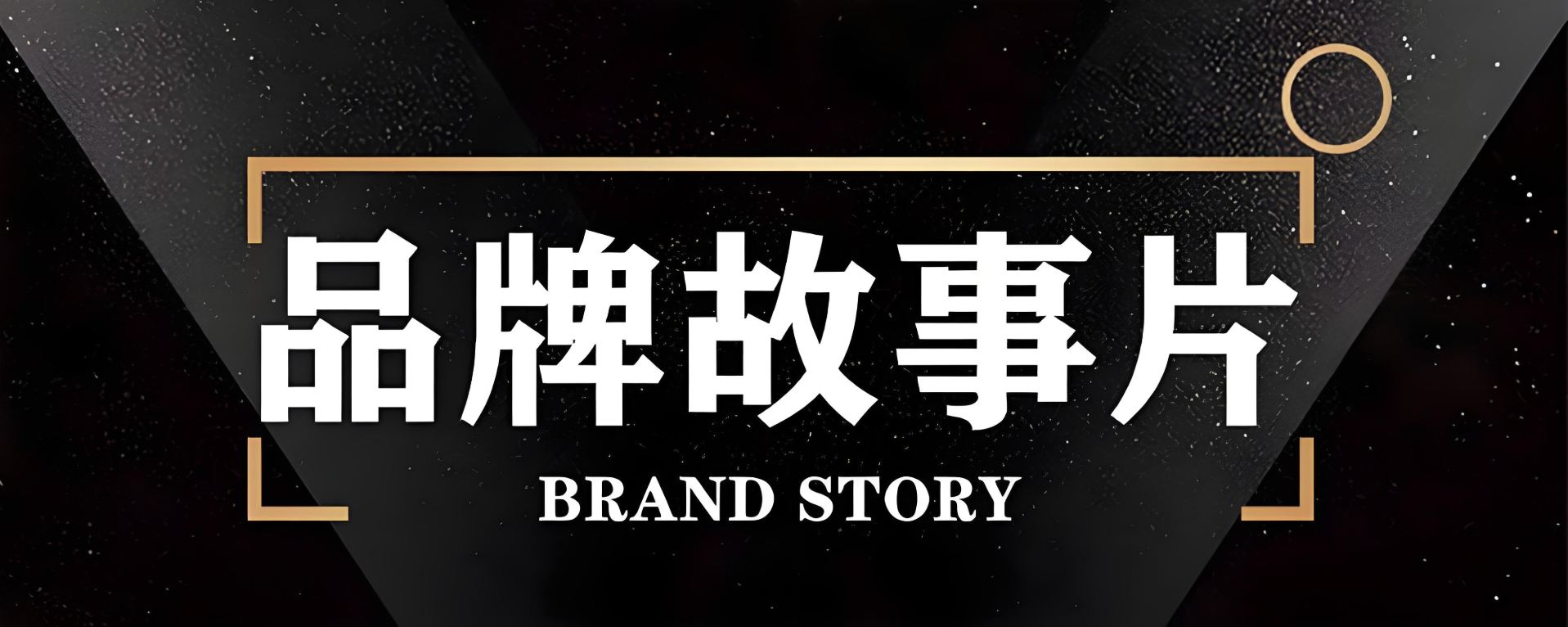 品牌故事创作“三步骤”，传递价值引共鸣
