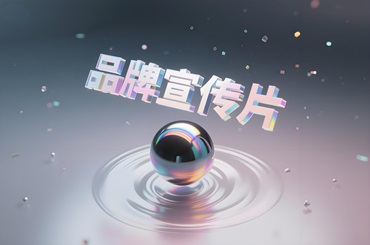 品牌宣传片：企业发展的强劲助推器